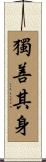 獨善其身 Scroll