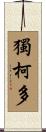 獨柯多 Scroll