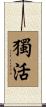 獨活 Scroll