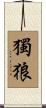 獨狼 Scroll