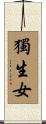 獨生女 Scroll