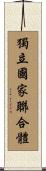 獨立國家聯合體 Scroll
