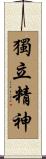Independent Spirit Scroll