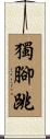 獨腳跳 Scroll
