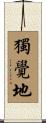 獨覺地 Scroll