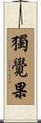 獨覺果 Scroll