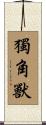 獨角獸 Scroll