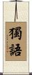 獨語 Scroll