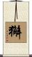 獬 Scroll