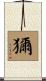 獮 Scroll