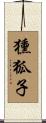 獯狐子 Scroll