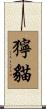 獰貓 Scroll