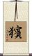 獱 Scroll
