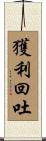 獲利回吐 Scroll