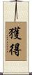 獲得 Scroll