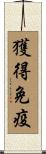 獲得免疫 Scroll