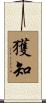 獲知 Scroll