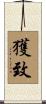 獲致 Scroll