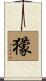 獴 Scroll