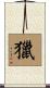 獵 Scroll