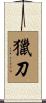獵刀 Scroll