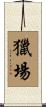 獵場 Scroll