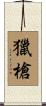 獵槍 Scroll