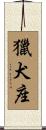 獵犬座 Scroll