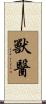 獸醫 Scroll