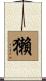 獺 Scroll