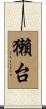 獺台 Scroll
