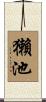 獺池 Scroll