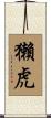 獺虎 Scroll