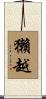 獺越 Scroll