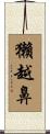 獺越鼻 Scroll