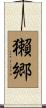 獺郷 Scroll