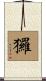玀 Scroll