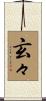 玄々 Scroll