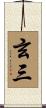 玄三 Scroll