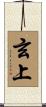 玄上 Scroll