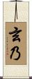 玄乃 Scroll