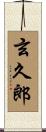 玄久郎 Scroll