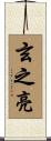 玄之亮 Scroll