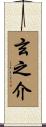 玄之介 Scroll