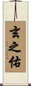 玄之佑 Scroll