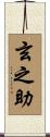 玄之助 Scroll