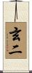 玄二 Scroll