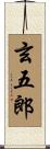 玄五郎 Scroll