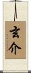 玄介 Scroll