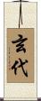 玄代 Scroll